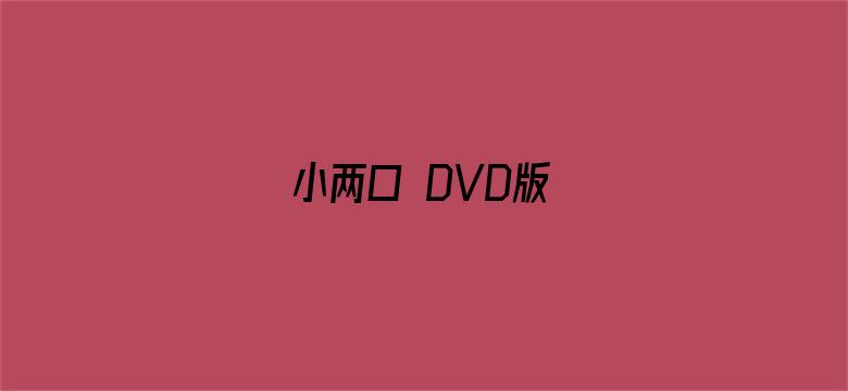 小两口 DVD版